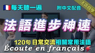 ⚡️快速提高你的法語聽力｜保母級法語聽力練習｜120句日常聊天常用法語｜每天聽一小时 听懂法国人｜边睡边记学法语｜French Listening Practice｜Foudre Français