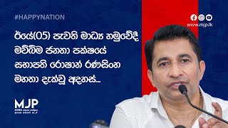 ඊයේ(05) පැවති මාධ්‍ය හමුවේදී මව්බිම ජනතා පක්ෂයේ සභාපති රොෂාන් රණසිංහ මහතා දැක්වූ අදහස්...