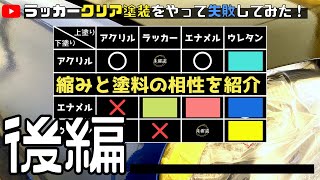 【缶スプレー】ラッカースプレー塗装で失敗してみた後編！コストを抑えられるエナメル塗料がおすすめ(重ね塗り)（I tried to fail with lacquer painting）