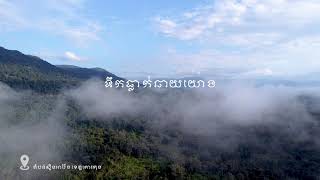 ទឹកធ្លាក់ឆាយយោង ខេត្តកោះកុង  | CHAY YOUNG Waterfall