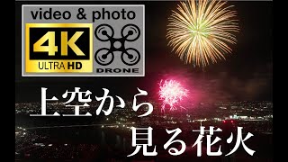 ドローン空撮✖️くらわんか花火大会【４K】