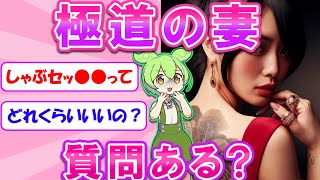 極妻だけど質問ある？【2ch】【ずんだもん】【ゆっくり解説】