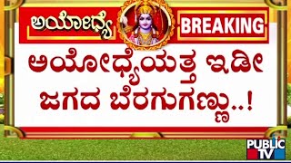 ದೇಶಾದ್ಯಂತ ಶ್ರೀರಾಮೋತ್ಸವ ಸಡಗರ..!  Ayodhya Rama Mandira | Public TV