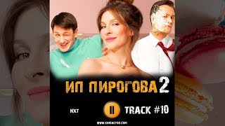 Сериал ИП ПИРОГОВА 2 сезон 2019 🎬 музыка OST 10 nxt Елена Подкаминская