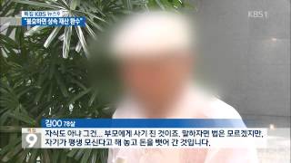 부모 학대·폭행…“불효하면 상속 재산 환수”