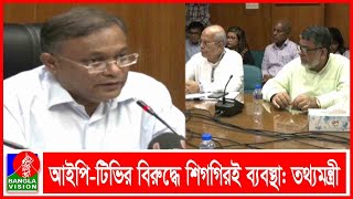 টক শো বা নিউজ বুলেটিন প্রচার করতে পারবে না দৈনিক পত্রিকাগুলো | Banglavision News