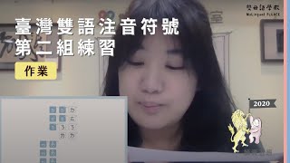 【雙母語師資班公開課】2020 師資五班作業 L3：臺灣雙語注音符號，第二組練習｜開星門教育｜20200404