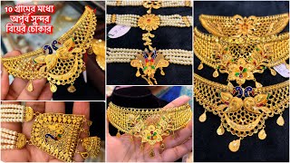 10 গ্রামের মধ‍্যে বিয়ের অপূর্ব সুন্দর gold choker necklace 🔥মাত্র ১ গ্রাম থেকে gold pearl গহনা !