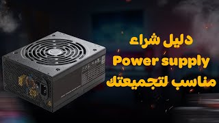 دليل شراء باور سبلاي مناسب لتجميعتك | Power supply