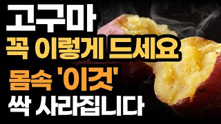 고구마 꼭 이렇게 드세요 몸속 '이것들' 싹 사라집니다