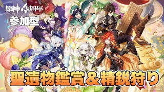 【参加型】イベントやる→聖遺物鑑賞＆精鋭狩りやります