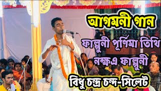 ফাল্গুনী পূর্ণিমা তিথি নক্ষএ ফাল্গুনী/ আগমনী গান বিধু চন্দ্র দাদার কন্ঠে গানটি শুনেন/ Bidhu Chandra