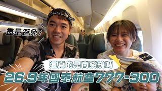 不要買這種商務艙｜國泰航空26.9年 波音777-300｜彼得爸與蘇珊媽