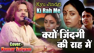 क्यों जिन्दगी की राह में मजबूर हो गए | Kumar Satyam | ये वाला ग़जल सुनते ही सब के आंख में आँसू आ गया