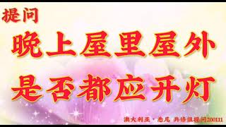 卢台长开示：晚上屋里屋外是否都应开灯澳大利亚・悉尼世界佛友见面会提问和图腾200111