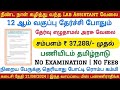 ஆய்வக உதவியாளர் Lab Assistant Recruitment 2024 | 12th Pass No Exam, No Fees | TN Government Jobs