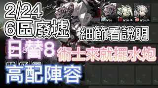 【明日方舟】 2/24 日替8 6區廢墟 高配陣容-山溫蒂凱爾希 （擺完掛機）（危機合約 - 光譜行動） || Arknights