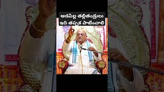 తల్లిదండ్రులు ఇది తప్పక పాటించాలి #garikapati #trending #trendingshorts #short #shorts #motivation