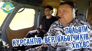 Курсанты-летчики Кременчугского летного колледжа ХНУВД выполняют полеты в Харьковском аэроклубе