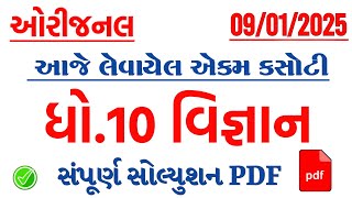 Dhoran 10 vigyan ekam kasoti paper solution January 2025 | Std 10 Vigyan Ekam Kasoti