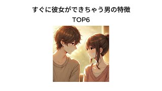 すぐに彼女ができちゃう男の特徴TOP6