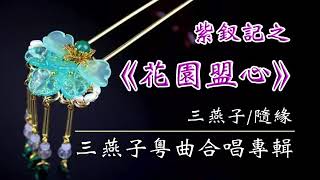 02 紫釵記之花園盟心 (三燕子-隨緣)