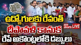 ఉద్యోగులకు రేవంత్‌ దీపావళి కానుక! | cm revanth reddy good news to government employees | #Tolivelugu