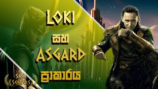 Loki සහ Asgard ප්‍රාකාරය | Norse Mythology | Sinhala