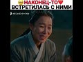 Наконец то встретилась с ними 😭♥️🎬 Королева Чорин Моменты из дорамы