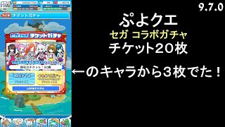 【ぷよクエ】セガ コラボガチャ チケット20枚