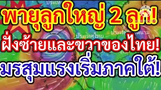 ติดตามพายุลูกใหญ่ 2 ลูกฝั่งซ้ายและขวาของไทยมรสุมแรงเริ่มภาคใต้!!พยากรณ์อากาศ!!