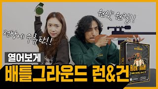 큰 놈 옆에 작은 놈! 더욱 더 컴팩트해진 배틀그라운드 런\u0026건 열어보게