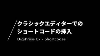 DigiPress Ex - Shortcodes プラグインによるショートコードの挿入操作イメージ(クラシックエディター)