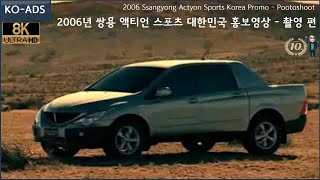 [8K] 2006년 쌍용 액티언 스포츠 대한민국 홍보영상 - 촬영 편