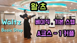 왈츠 베이직 A코스-1 (기본) 커플｜Waltz Baisc Step - Bronze (for Beginners) ｜탑댄스TV｜