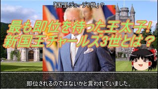 【約6分動画】国王チャールズ3世の御代【歴史小話】