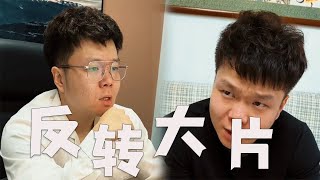 |邢三狗||搞笑||一人分饰多角|挑战一人拍出科幻穿越反转大片