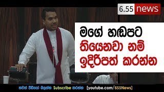 Namal Rajapaksa Speech in Parliament - මගේ හඬපට ඉදිරිපත් කරන්න