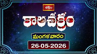 కాలచక్రం | Today Kalachakram | 26th May 2026 | Daily Horoscope & Predictions | Bhakthi TV