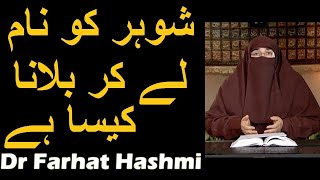 Shohar ko Naam se Pukarna Kaisa Hai? | Dr Farhat Hashmi