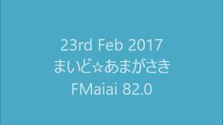 FMaiai　まいど☆あまがさき　2017年2月23日