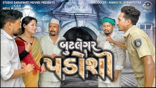 Butlegar Padoshi | બુટલેગર પડોશી |  Balaji Comedy Video 2024@studiosaraswatimovies