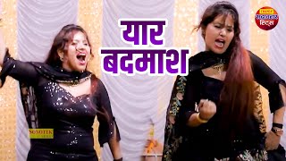 यार बदमाश | Yaar Badmash | Rachna Tiwari | Superhit Dj song | Haryanvi Hit Song 2023