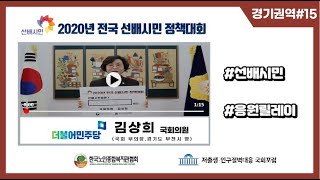 선배시민은 지혜로운 청춘이다! #54 (국회의원 김상희)