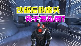 第五人格Identity V：改版后的鹿头你玩了吗？夹子要怎么用！确实比之前强？【追梦大男孩解说】