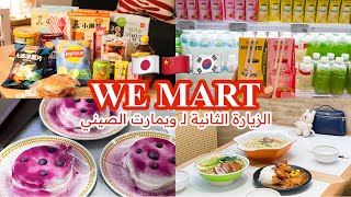 تجربة سناكات آسيوية 🍜 | الزيارة الثانية لـ ويمارت هل تغير للأفضل أو للأسوء 🤔؟ WE MART 🇨🇳