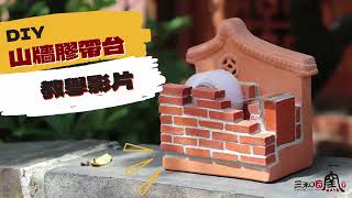 三和瓦窯SAN-HE TILE KILN｜山牆膠帶台｜Gable Bricks Tape Brick Kit｜中英字幕｜DIY