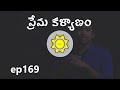 Love Marriage Prediction | Learn Astrology in Telugu | ep169
