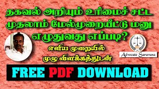 எளிய முறையில் மேல்முறையீடு செய்வது எப்படி?, Right to Information Act-2005, RTI APPEAL PETITION FREE