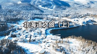 Journey to Hokkaido (Part I): You must come to Hokkaido in snowy winter. The white snow makes peopl